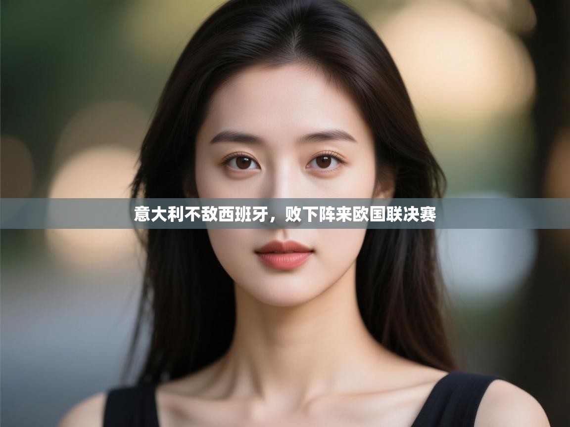 意大利不敌西班牙,败下阵来欧国联决赛 第1张