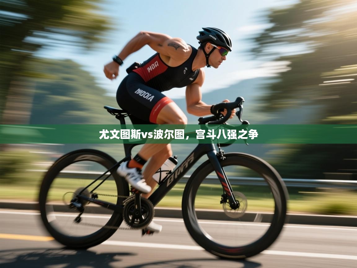 尤文图斯vs波尔图,宫斗八强之争 第1张