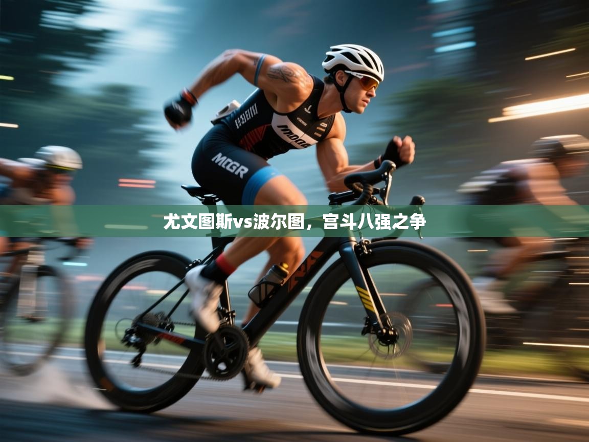 尤文图斯vs波尔图,宫斗八强之争 第2张