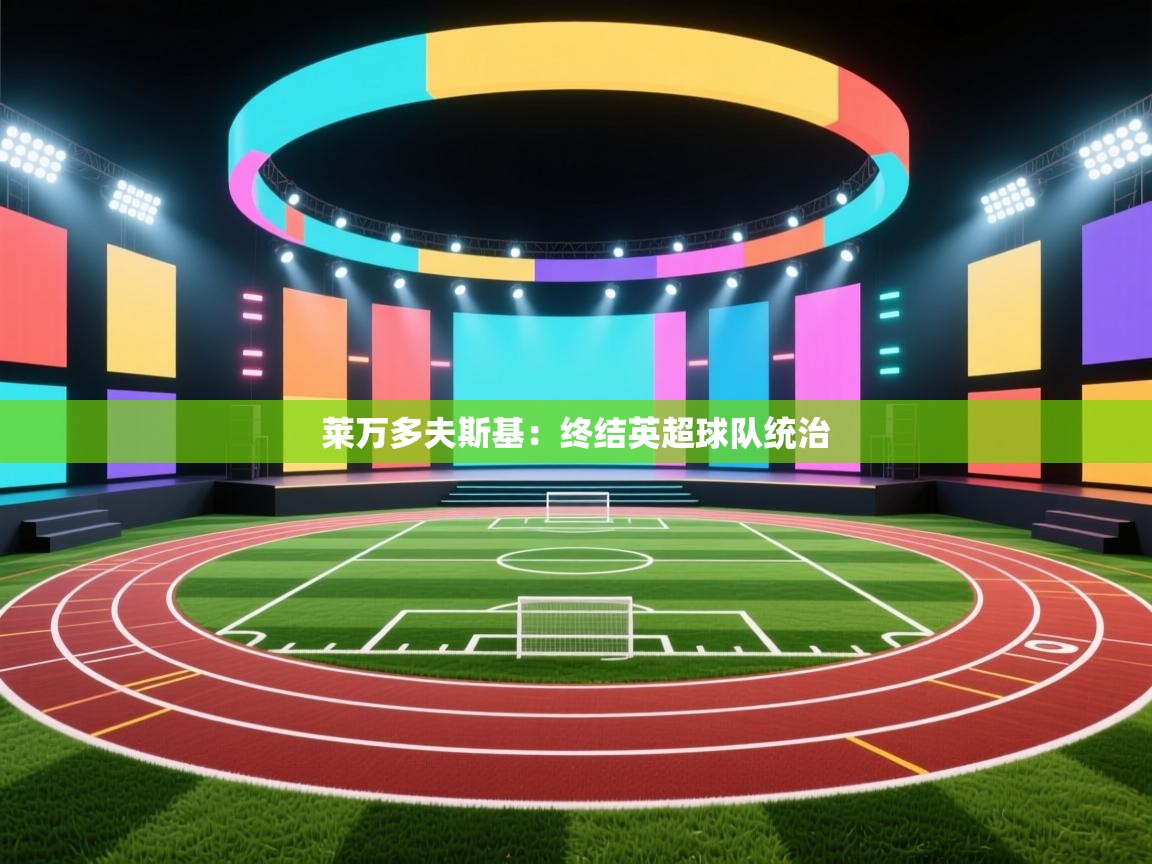 莱万多夫斯基:终结英超球队统治 第1张