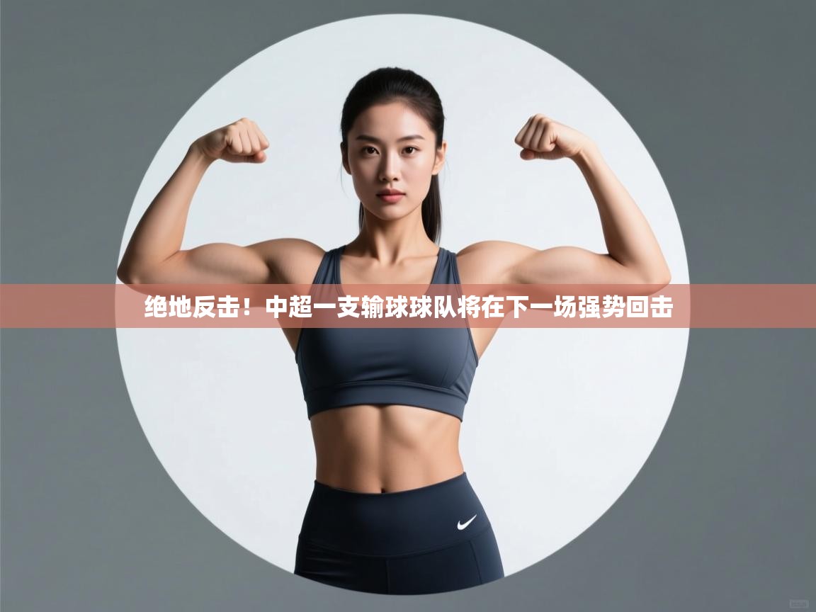 绝地反击！中超一支输球球队将在下一场强势回击  第1张