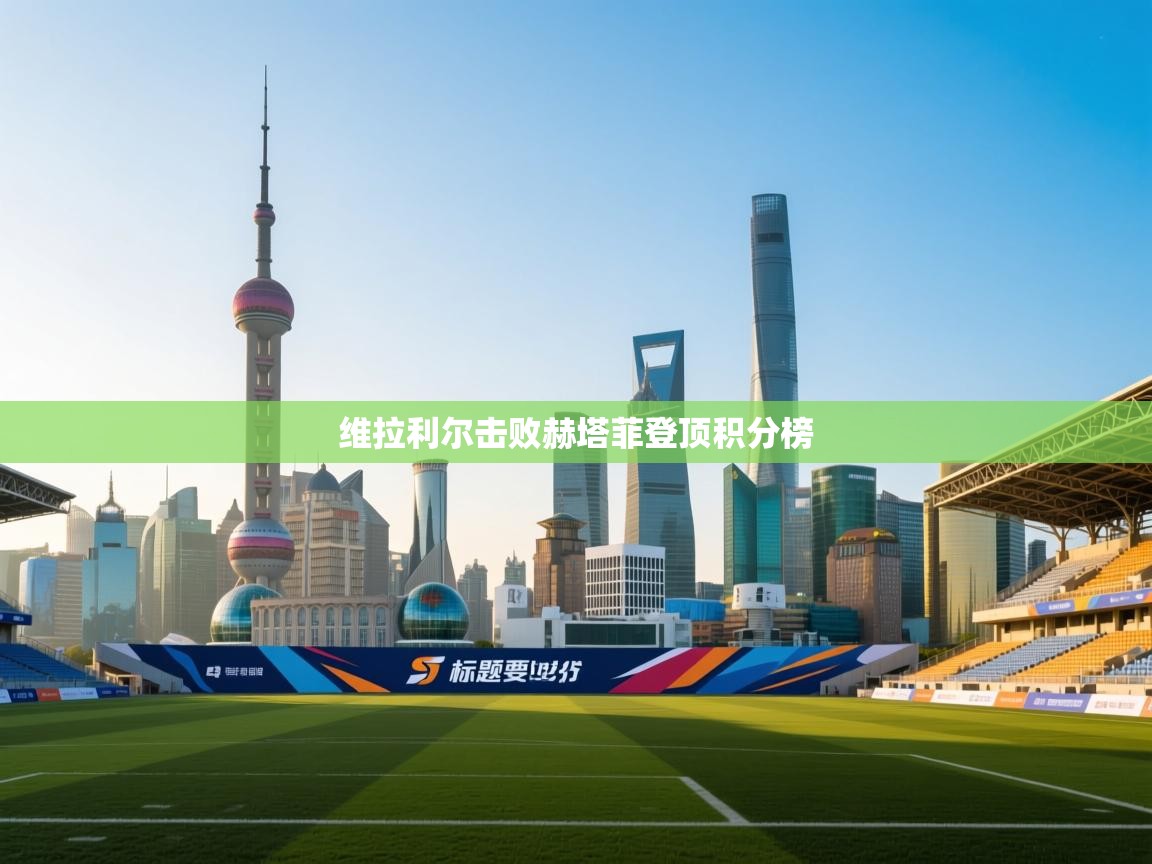 维拉利尔击败赫塔菲登顶积分榜  第2张