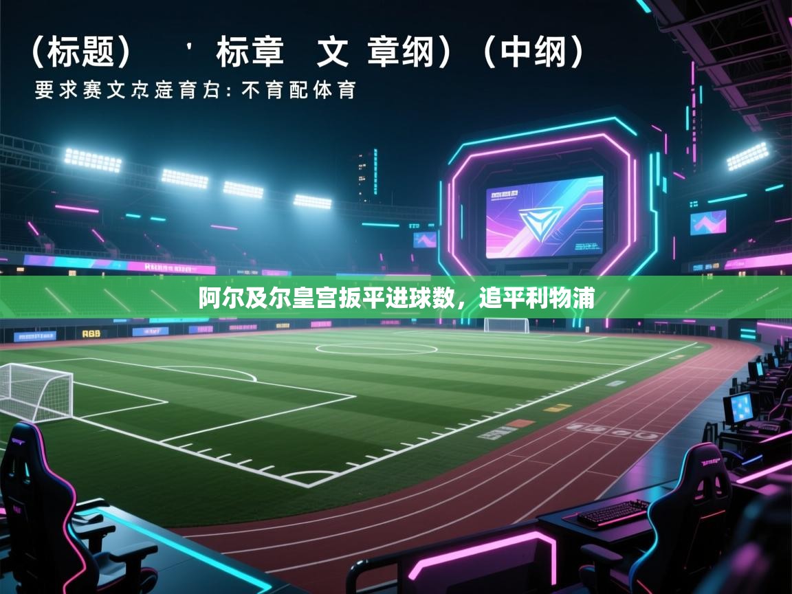 阿尔及尔皇宫扳平进球数，追平利物浦  第1张