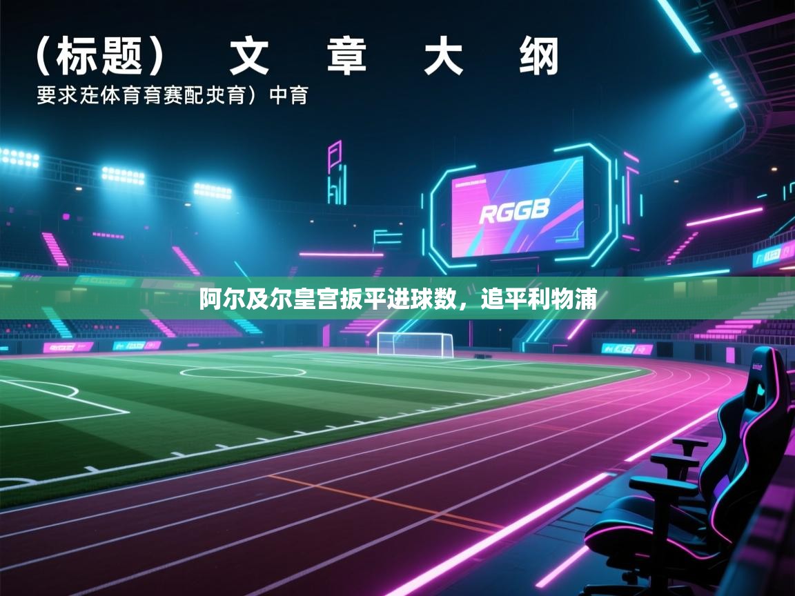 阿尔及尔皇宫扳平进球数，追平利物浦  第2张