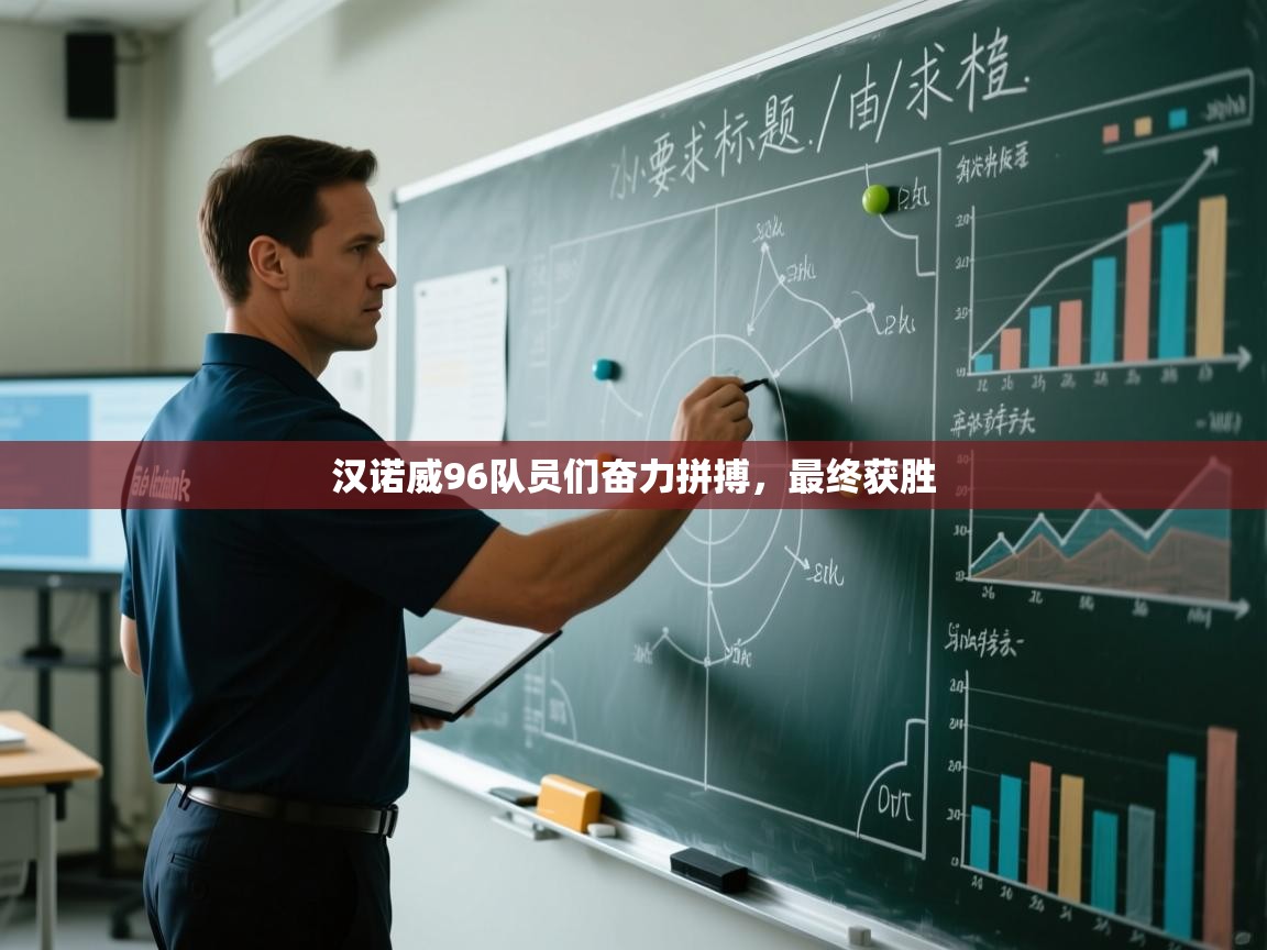 汉诺威96队员们奋力拼搏，最终获胜  第2张