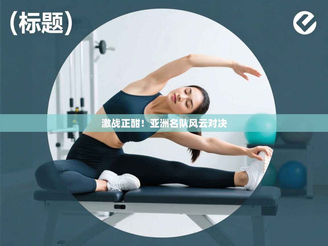 激战正酣！亚洲名队风云对决  第2张