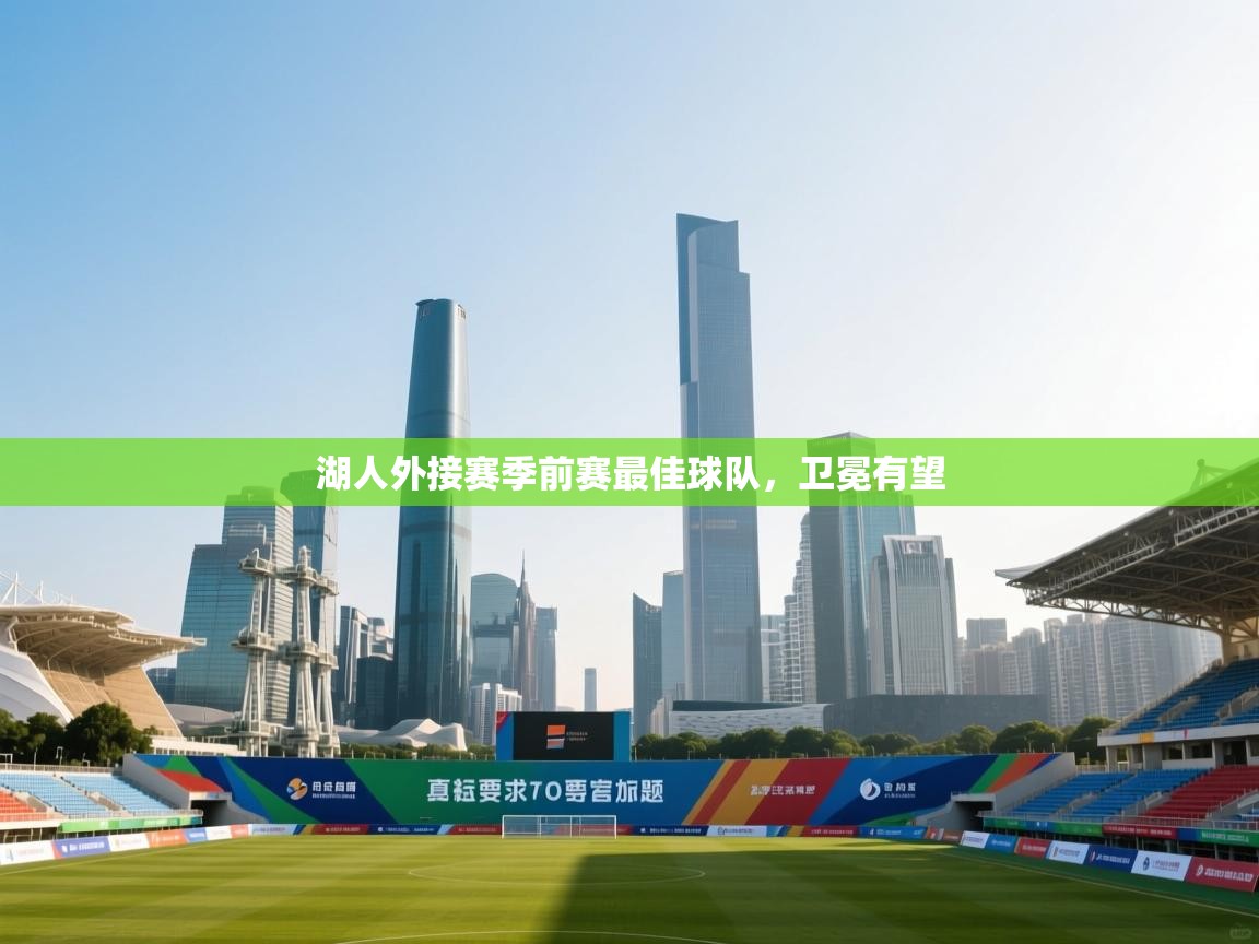 湖人外接赛季前赛最佳球队，卫冕有望  第1张