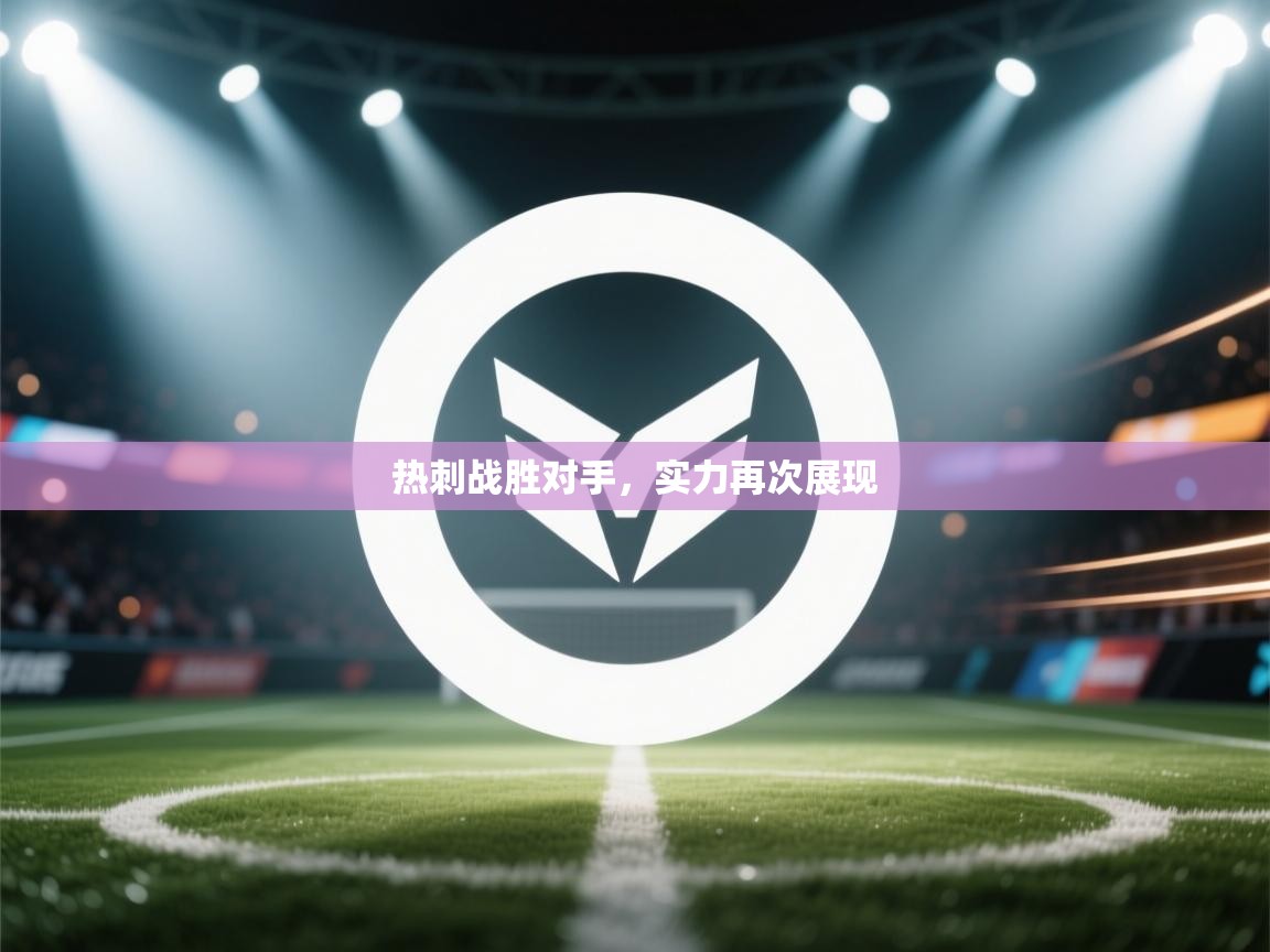 热刺战胜对手，实力再次展现  第2张