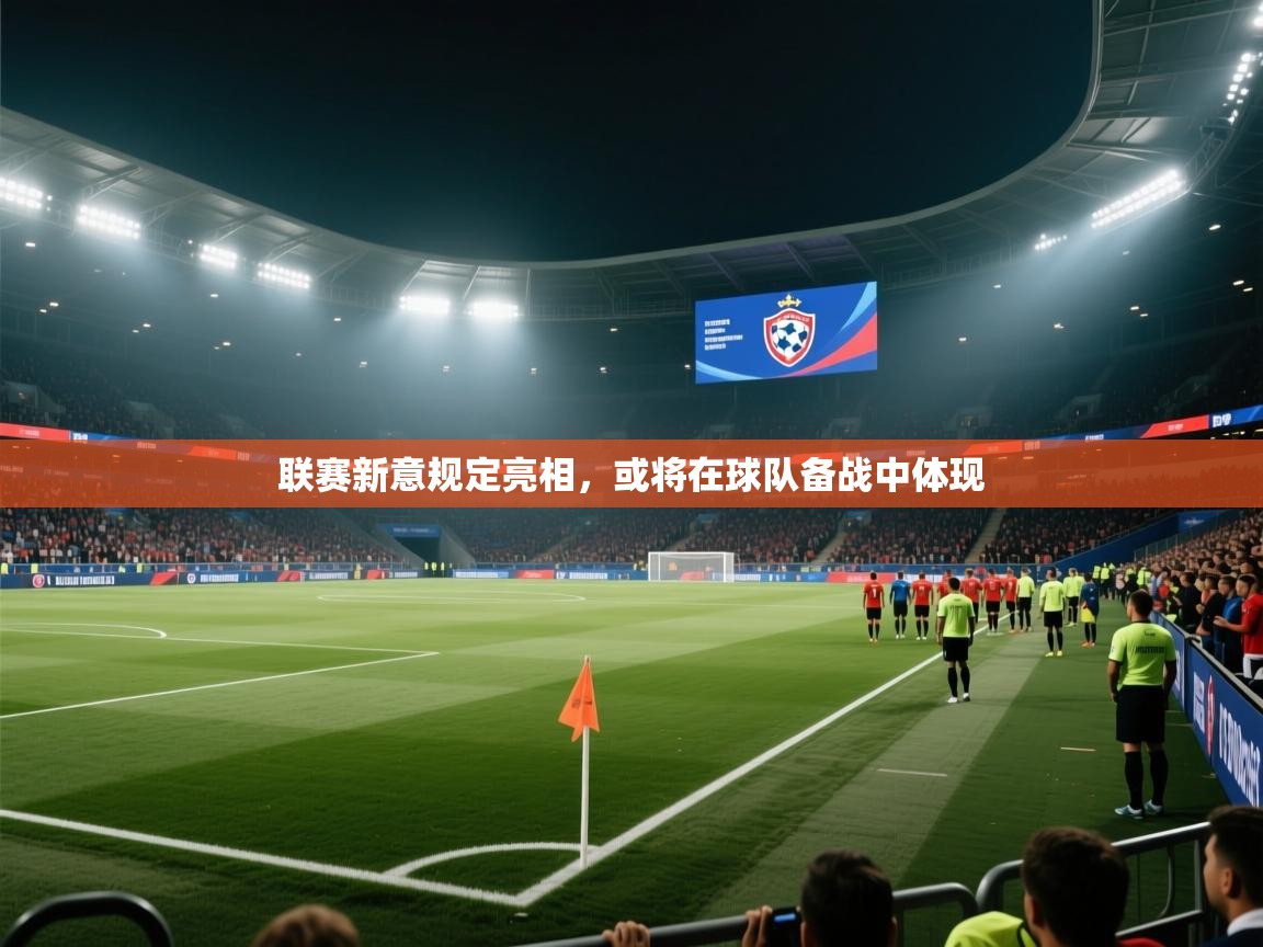 联赛新意规定亮相,或将在球队备战中体现 第2张