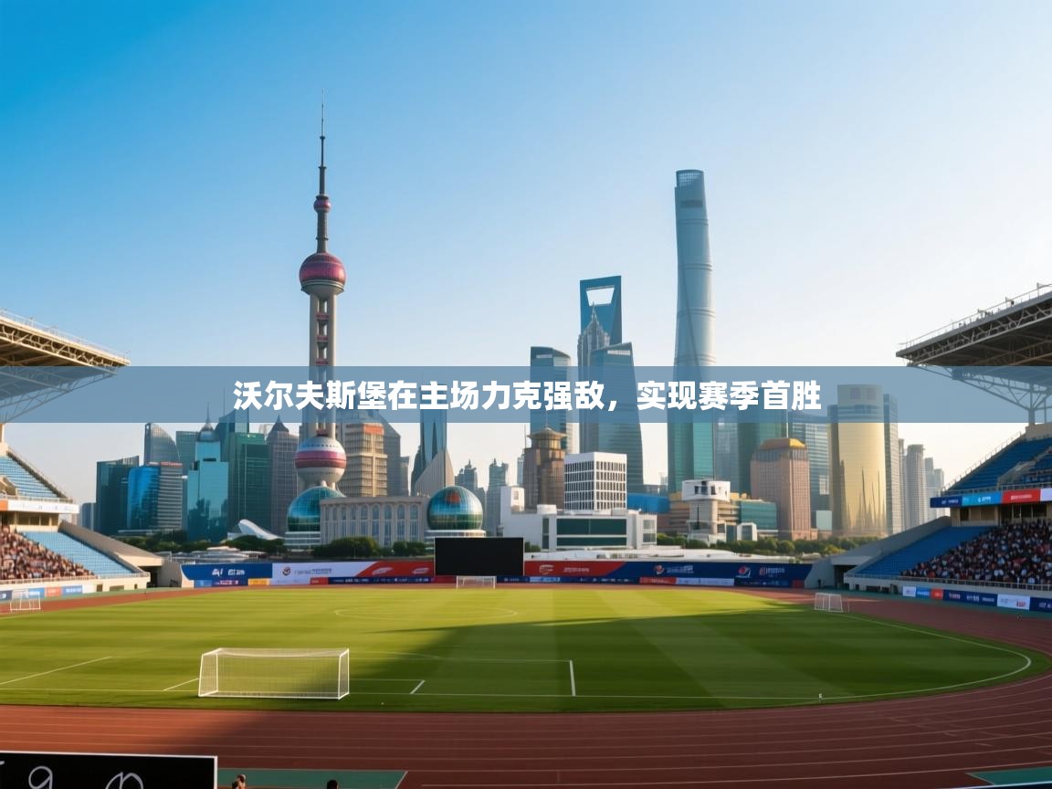 沃尔夫斯堡在主场力克强敌,实现赛季首胜 第1张