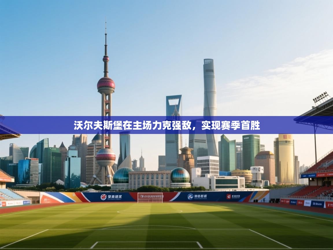 沃尔夫斯堡在主场力克强敌,实现赛季首胜 第2张