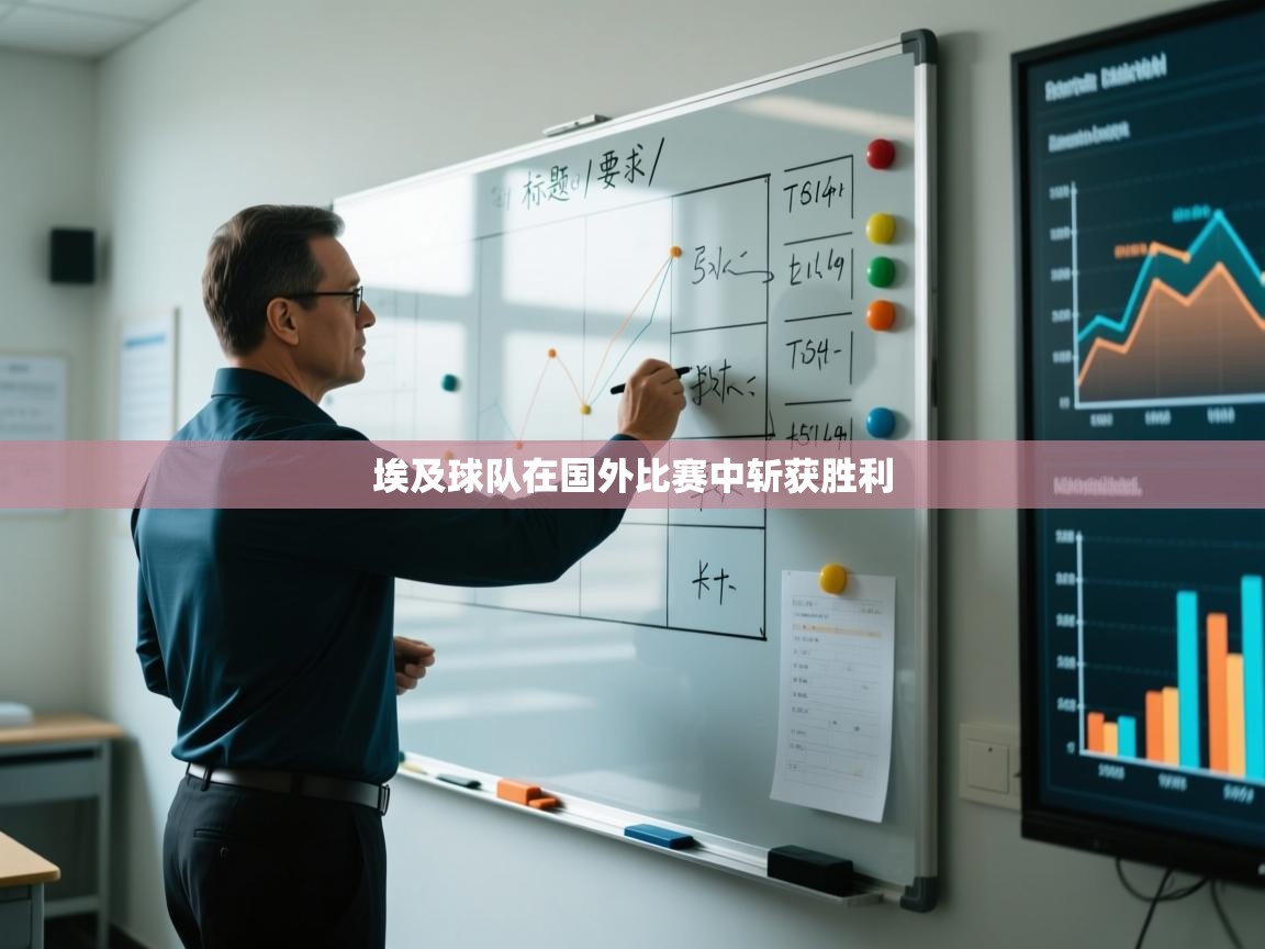 埃及球队在国外比赛中斩获胜利  第2张