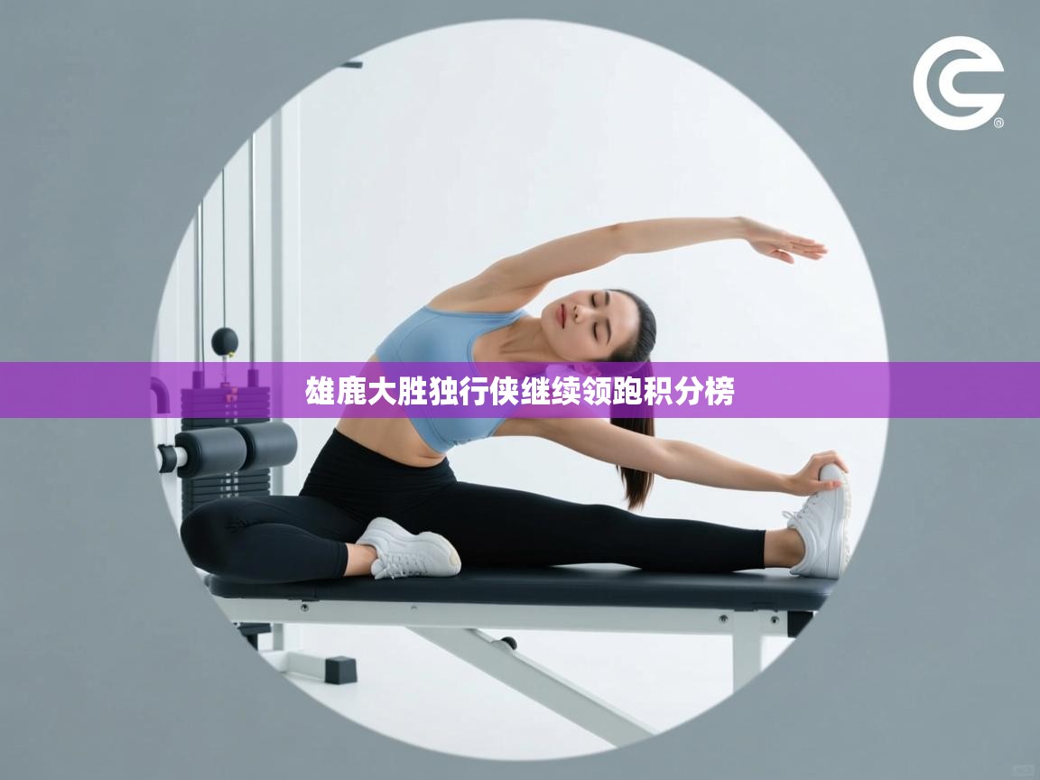 雄鹿大胜独行侠继续领跑积分榜 第1张